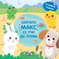 Зайчето Макс се учи да плува (Сглобете пъзела!)
