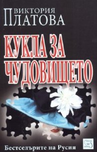 Кукла за чудовището