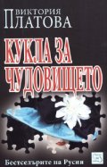 Кукла за чудовището