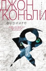 Фуриите. Два романа за Чарли Паркър