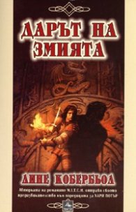 Дарът на змията