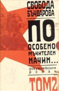 По особено мъчителен начин... Т.2/ Комплект Кн.1 и Кн.2
