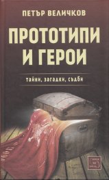 Прототипи и герои - тайни, загадки, съдби