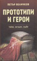 Прототипи и герои - тайни, загадки, съдби