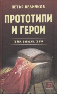 Прототипи и герои - тайни, загадки, съдби