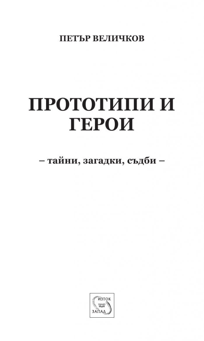 Прототипи и герои - тайни, загадки, съдби
