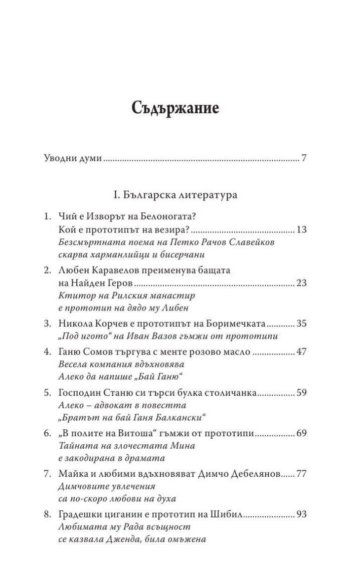 Прототипи и герои - тайни, загадки, съдби