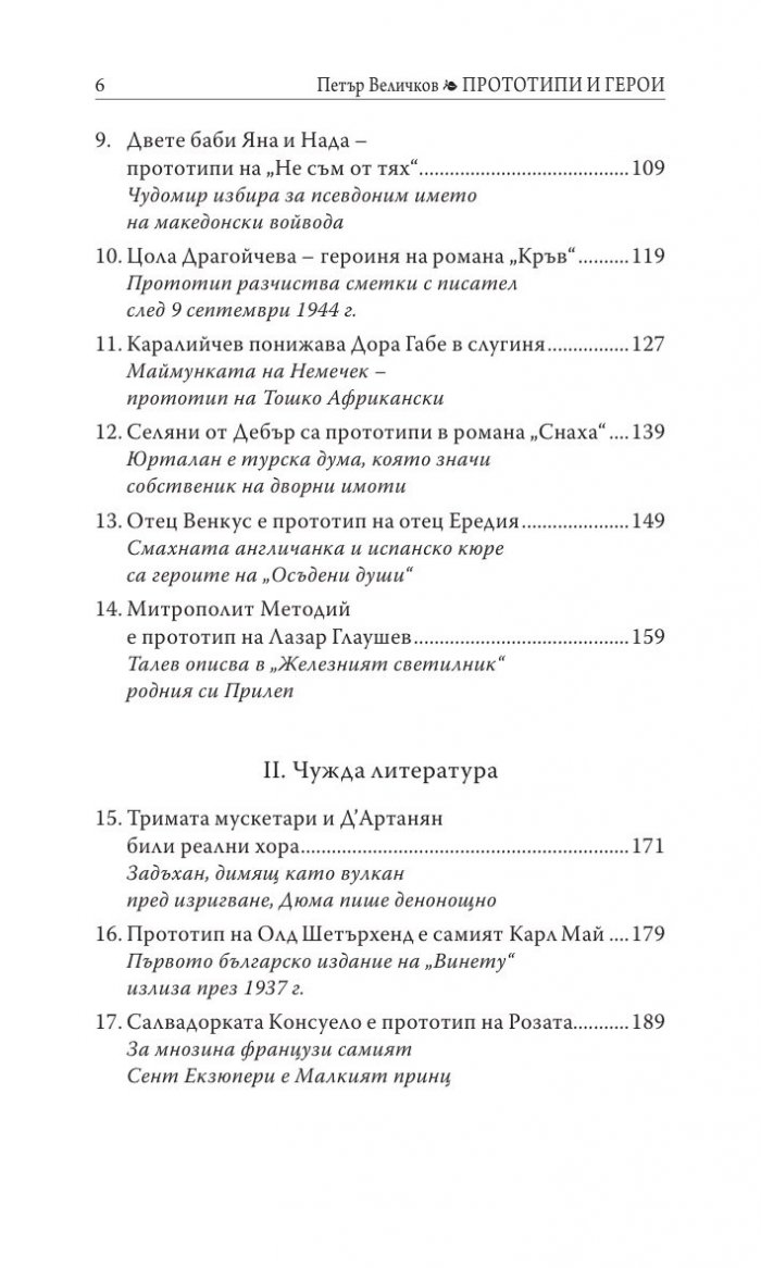 Прототипи и герои - тайни, загадки, съдби