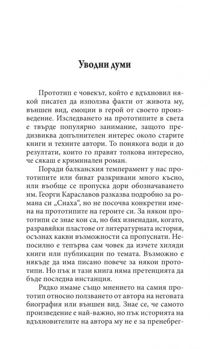 Прототипи и герои - тайни, загадки, съдби