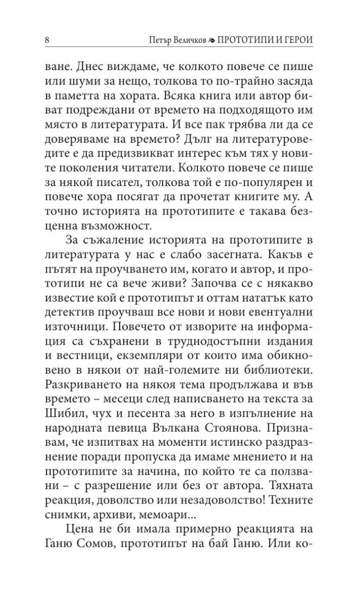 Прототипи и герои - тайни, загадки, съдби