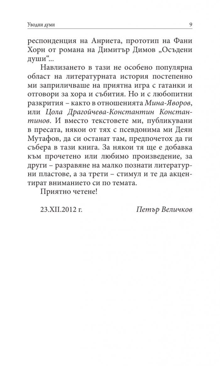 Прототипи и герои - тайни, загадки, съдби