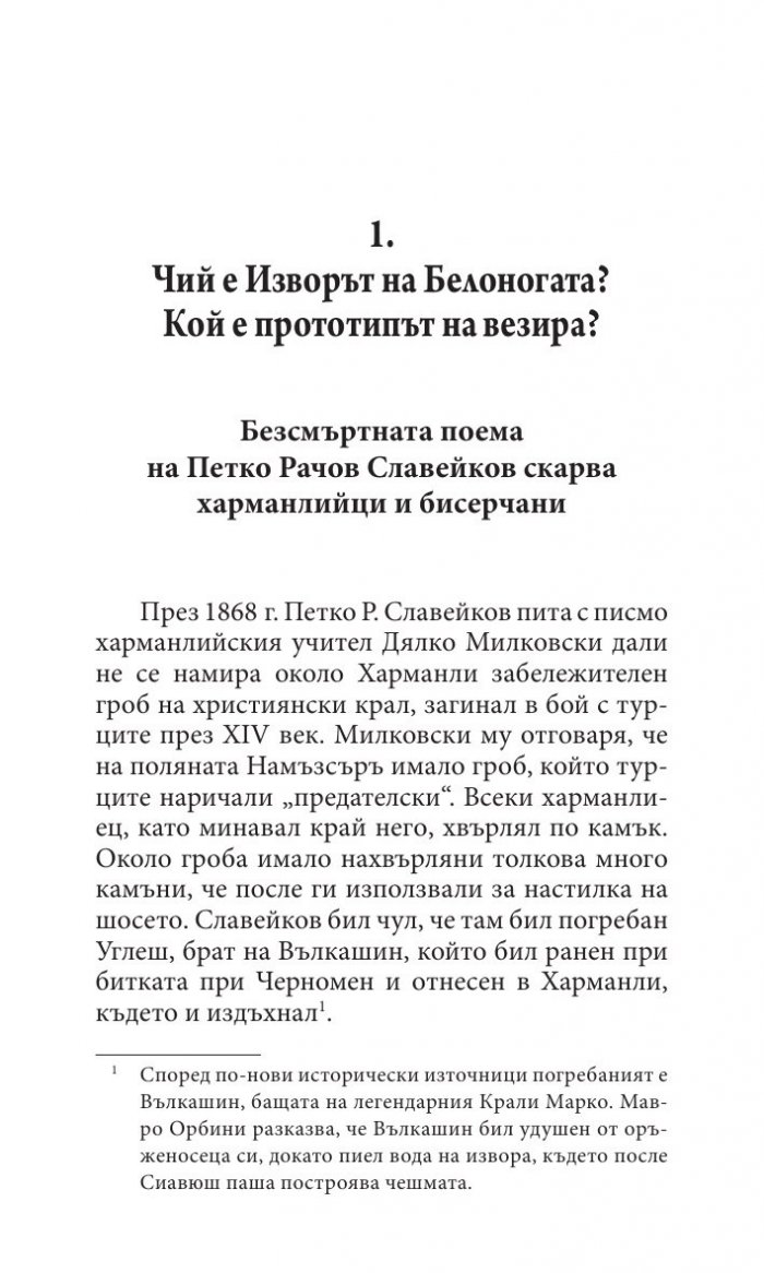 Прототипи и герои - тайни, загадки, съдби