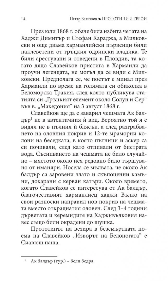 Прототипи и герои - тайни, загадки, съдби