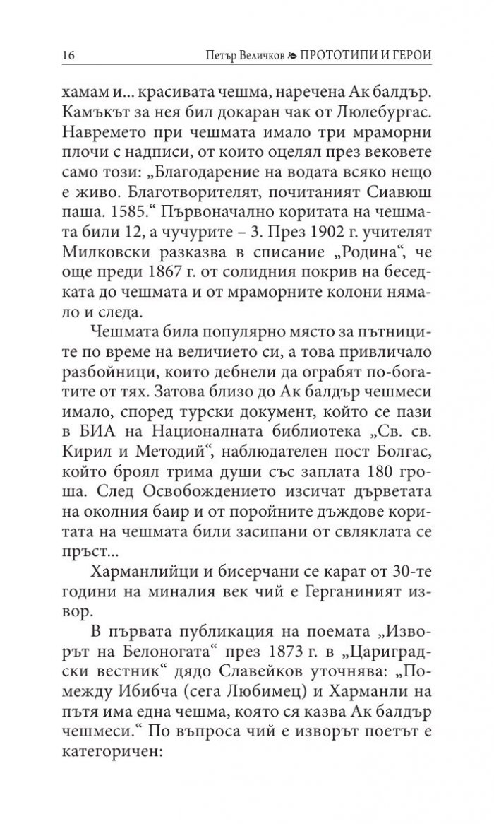 Прототипи и герои - тайни, загадки, съдби