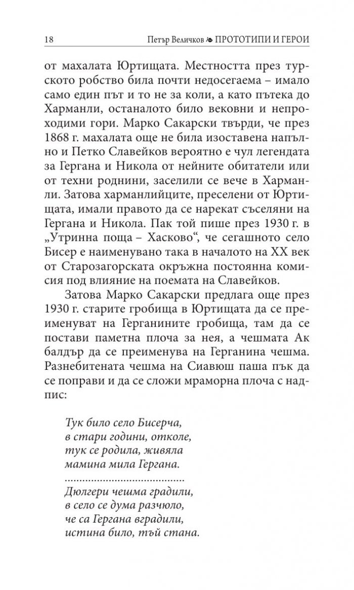 Прототипи и герои - тайни, загадки, съдби