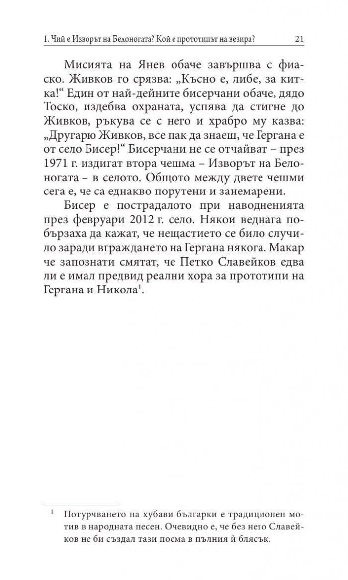 Прототипи и герои - тайни, загадки, съдби