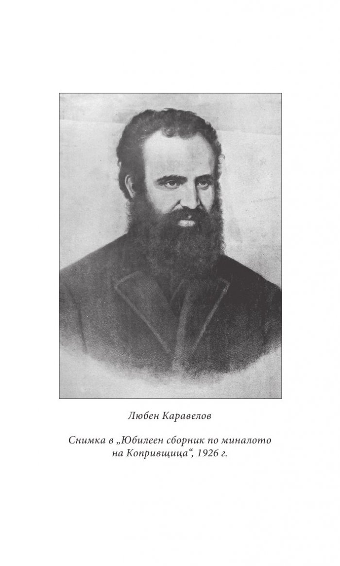 Прототипи и герои - тайни, загадки, съдби