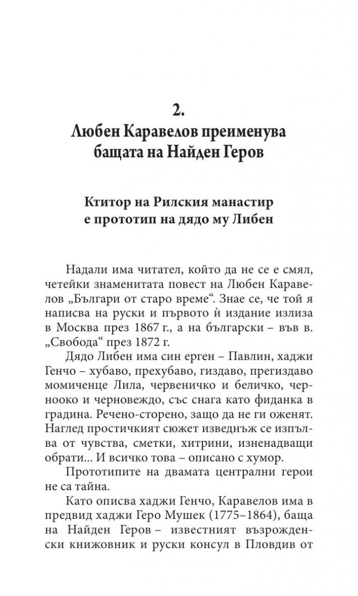 Прототипи и герои - тайни, загадки, съдби