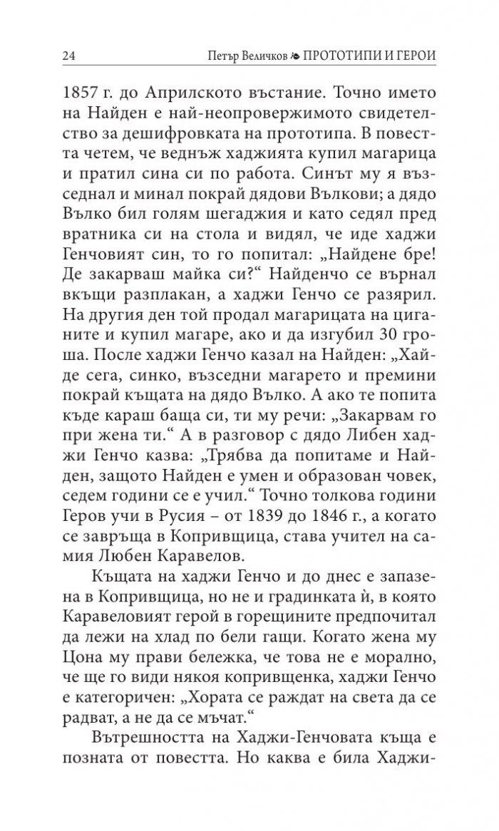 Прототипи и герои - тайни, загадки, съдби