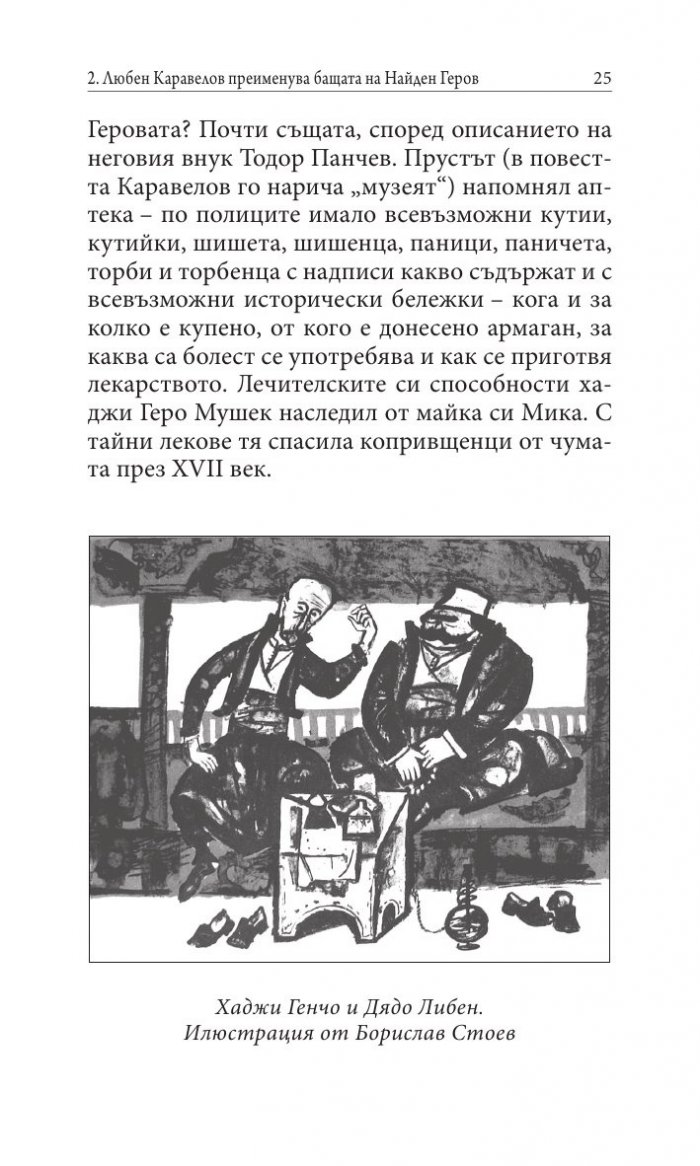 Прототипи и герои - тайни, загадки, съдби