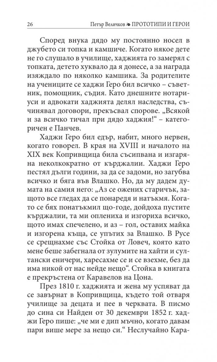 Прототипи и герои - тайни, загадки, съдби