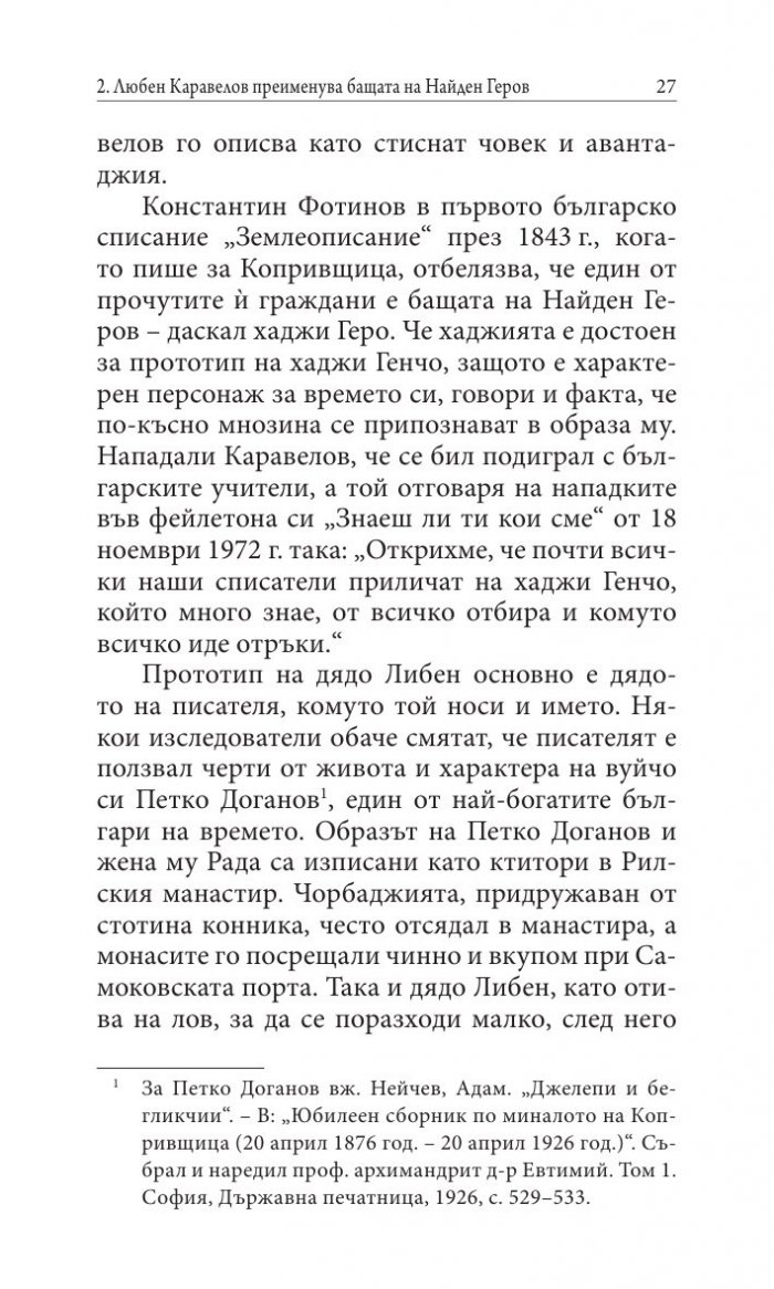 Прототипи и герои - тайни, загадки, съдби