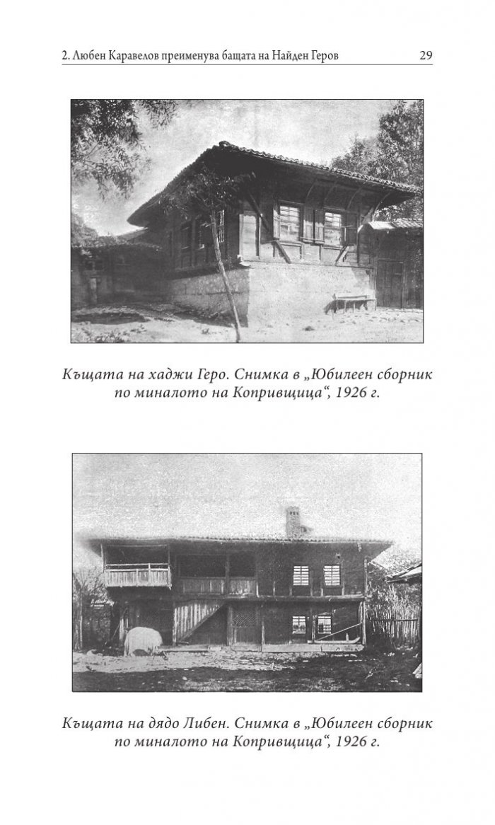 Прототипи и герои - тайни, загадки, съдби