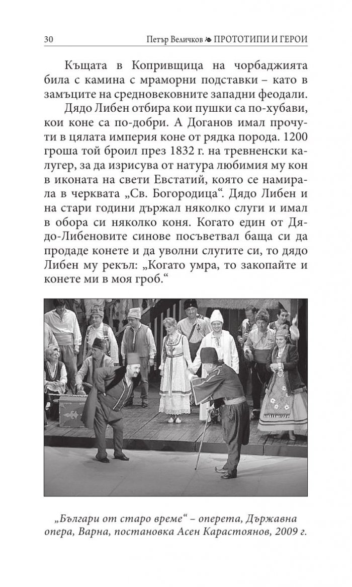 Прототипи и герои - тайни, загадки, съдби
