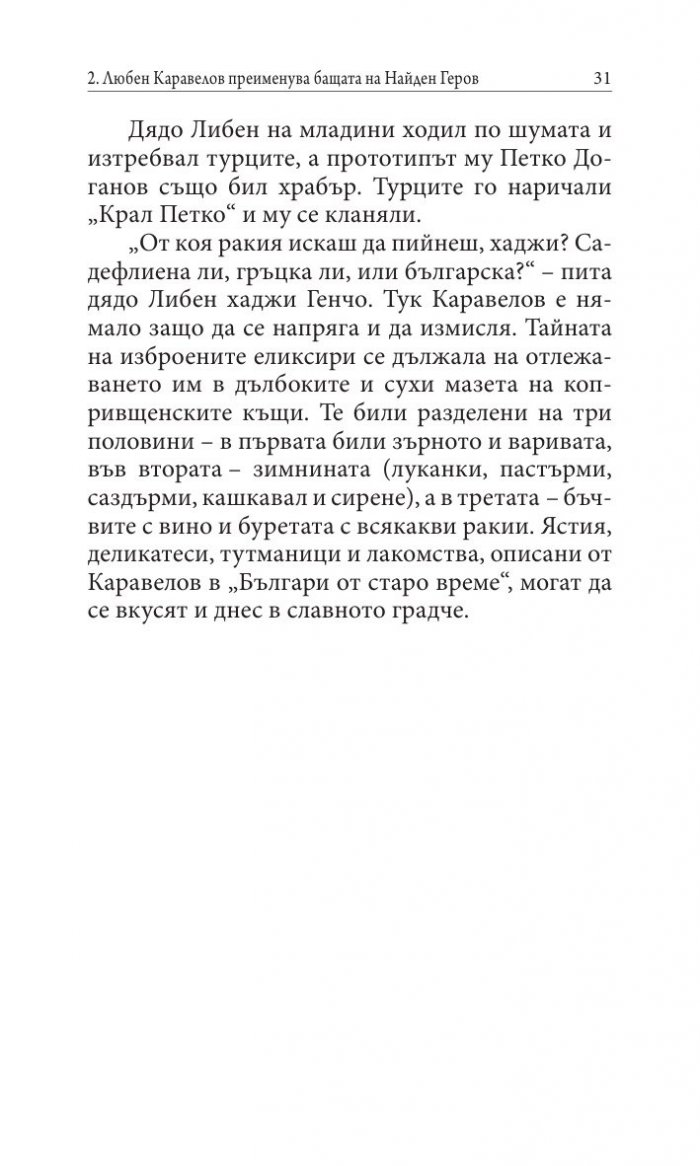 Прототипи и герои - тайни, загадки, съдби