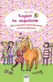 Клубът на мъфините: Най-ужасната лятна ваканция на всички времена