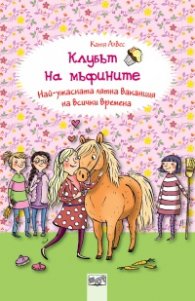 Клубът на мъфините: Най-ужасната лятна ваканция на всички времена