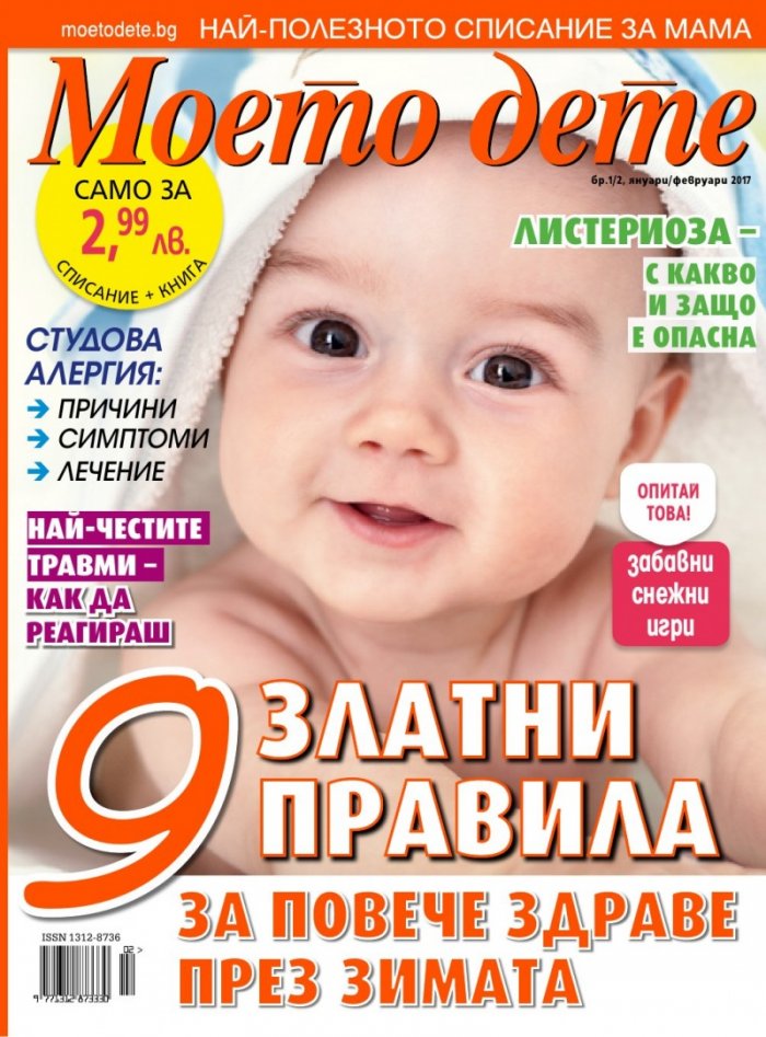 Моето дете; Бр.1-2/2017
