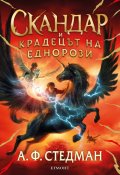 Скандар и крадецът на еднорози