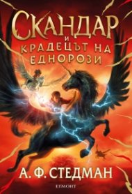 Скандар и крадецът на еднорози