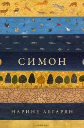 Симон (твърда корица)