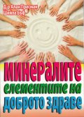 Минералите - елементите на доброто здраве