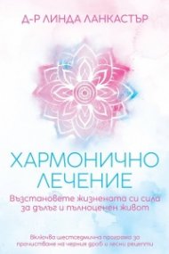 Хармонично лечение