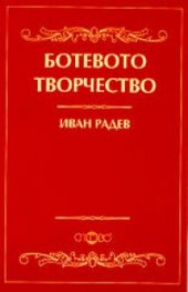 Ботевото творчество