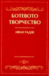 Ботевото творчество