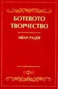 Ботевото творчество