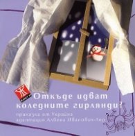 Откъде идват коледните гирлянди/ Приказка от Украйна