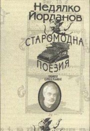 Старомодна поезия