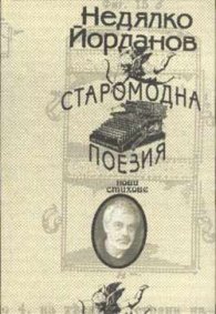 Старомодна поезия