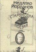 Старомодна поезия