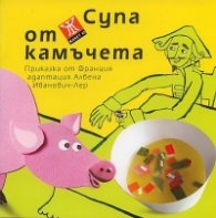 Супа от камъчета/ Приказка от Франция