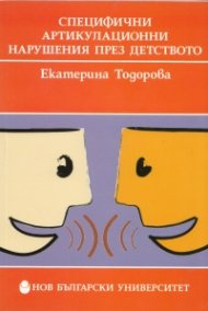 Специфични артикулационни нарушения през детството