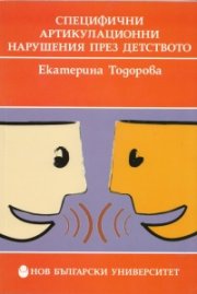Специфични артикулационни нарушения през детството