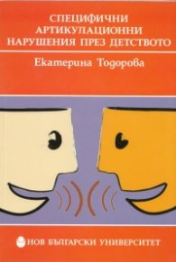 Специфични артикулационни нарушения през детството