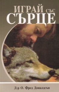 Играй със сърце