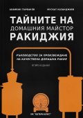 Тайните на домашния майстор ракиджия (второ издание)